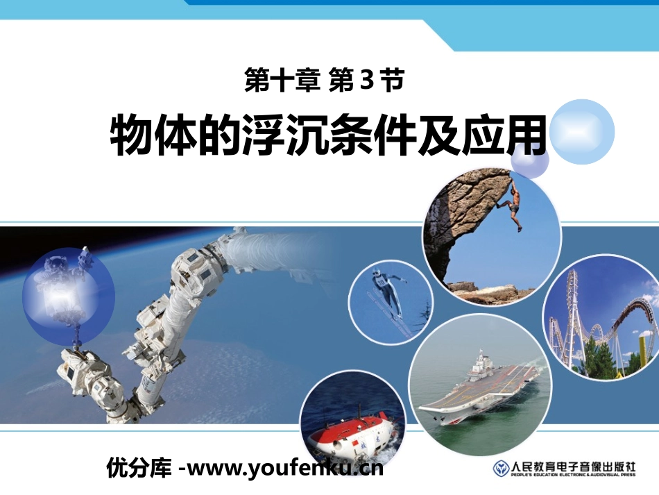 《物体的浮沉条件及应用》浮力PPT课件[人教版八年级物理]_第1页
