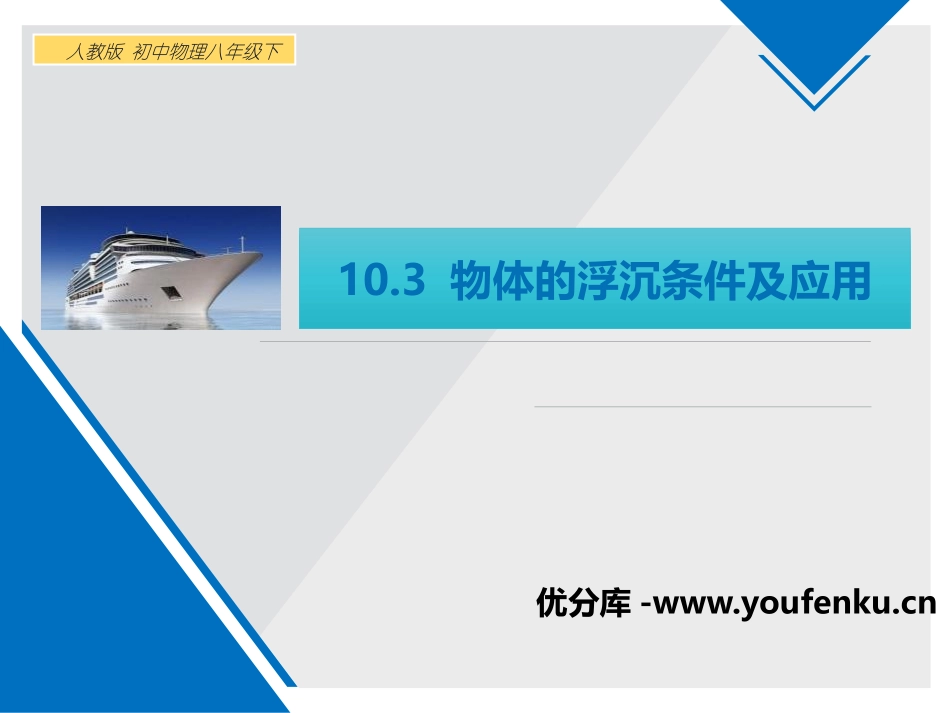 《物体的浮沉条件及应用》浮力PPT免费课件[人教版八年级物理]_第1页