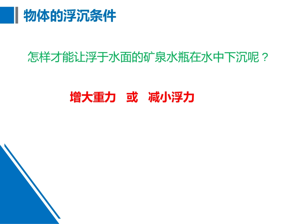 《物体的浮沉条件及应用》浮力PPT免费课件[人教版八年级物理]_第2页