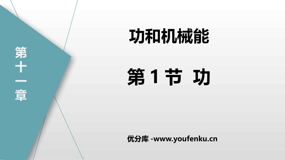 《功》功和机械能PPT课件[人教版八年级物理下册]_第1页