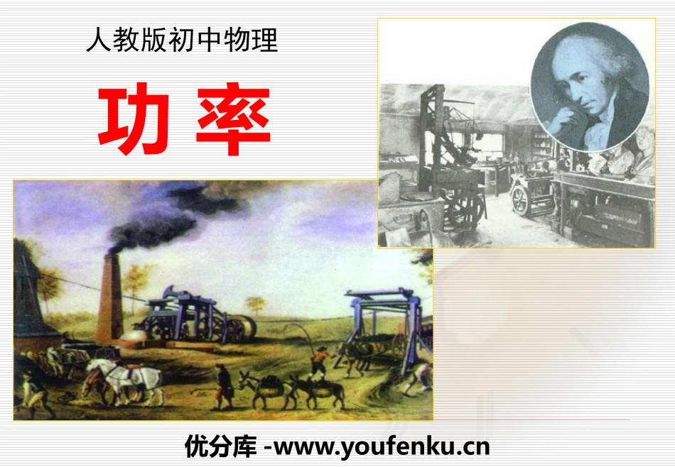 《功率》功和机械能PPT课件[人教版八年级物理下册]_第1页