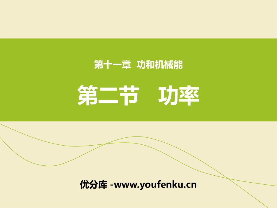 《功率》功和机械能PPT优质课件[人教版八年级物理下册]_第1页