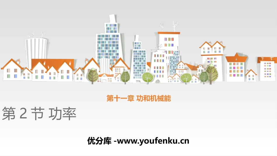 《功率》功和机械能PPT精品课件[人教版八年级物理下册]_第1页
