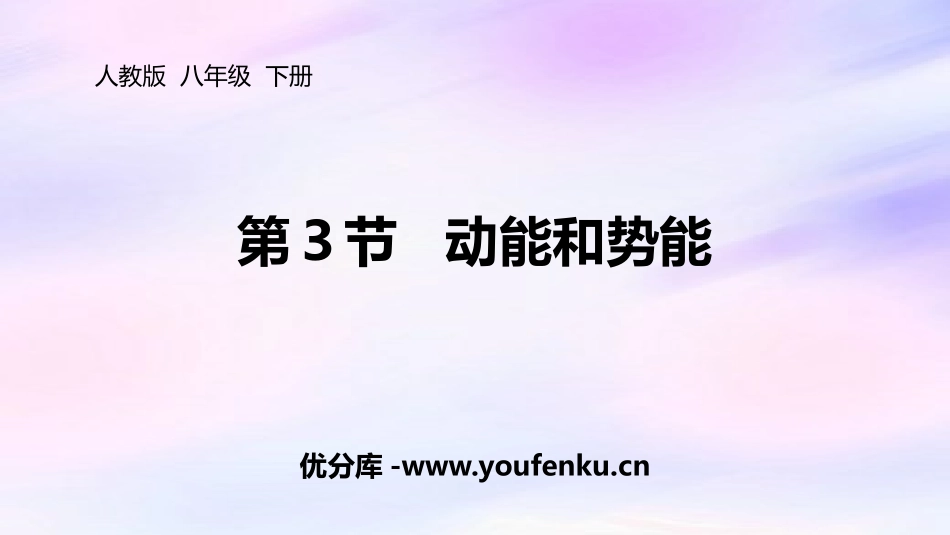 《动能和势能》功和机械能PPT精品课件[人教版八年级物理]_第1页