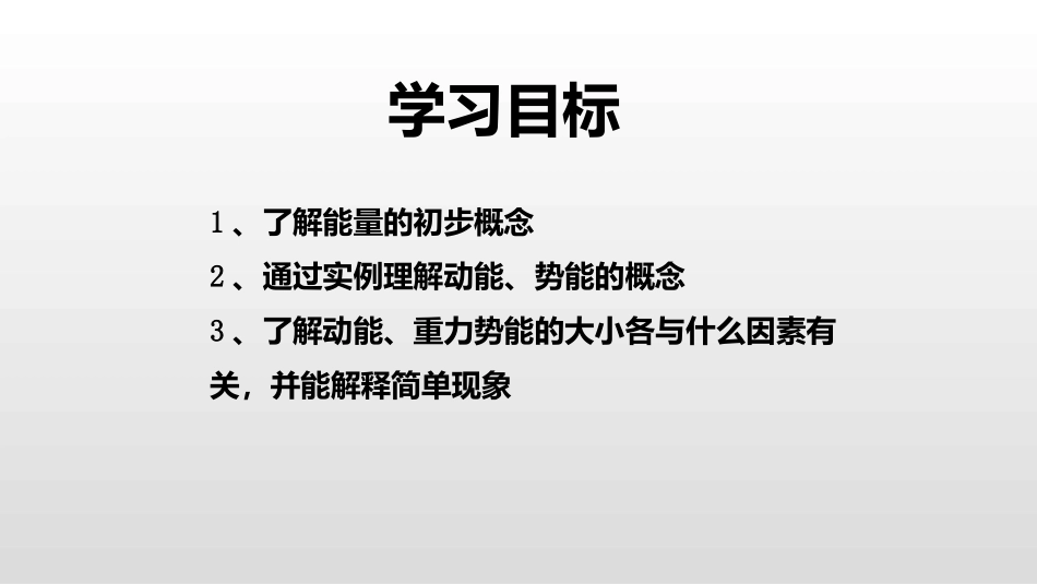 《动能和势能》功和机械能PPT精品课件[人教版八年级物理]_第2页