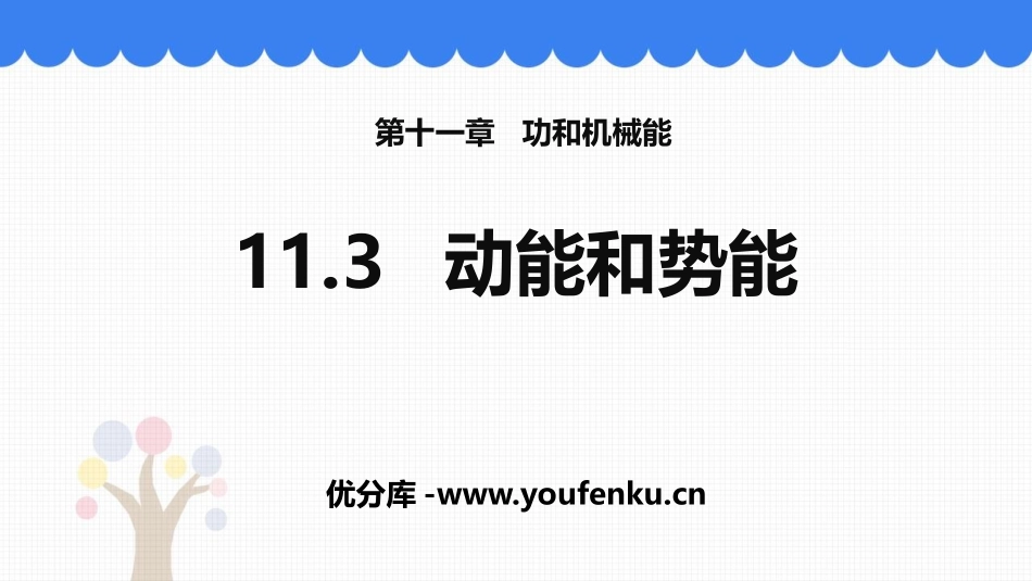 《动能和势能》功和机械能PPT优质课件[人教版八年级物理]_第1页