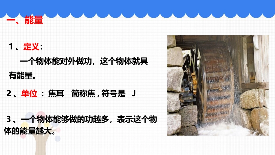 《动能和势能》功和机械能PPT优质课件[人教版八年级物理]_第3页