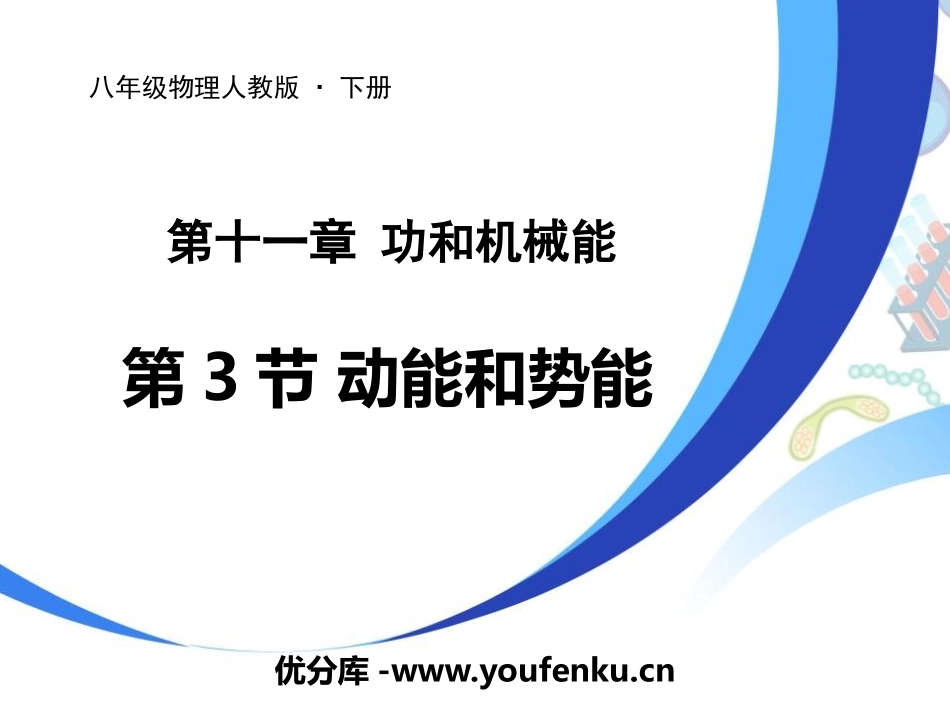 《动能和势能》功和机械能PPT优秀课件[人教版八年级物理]_第1页
