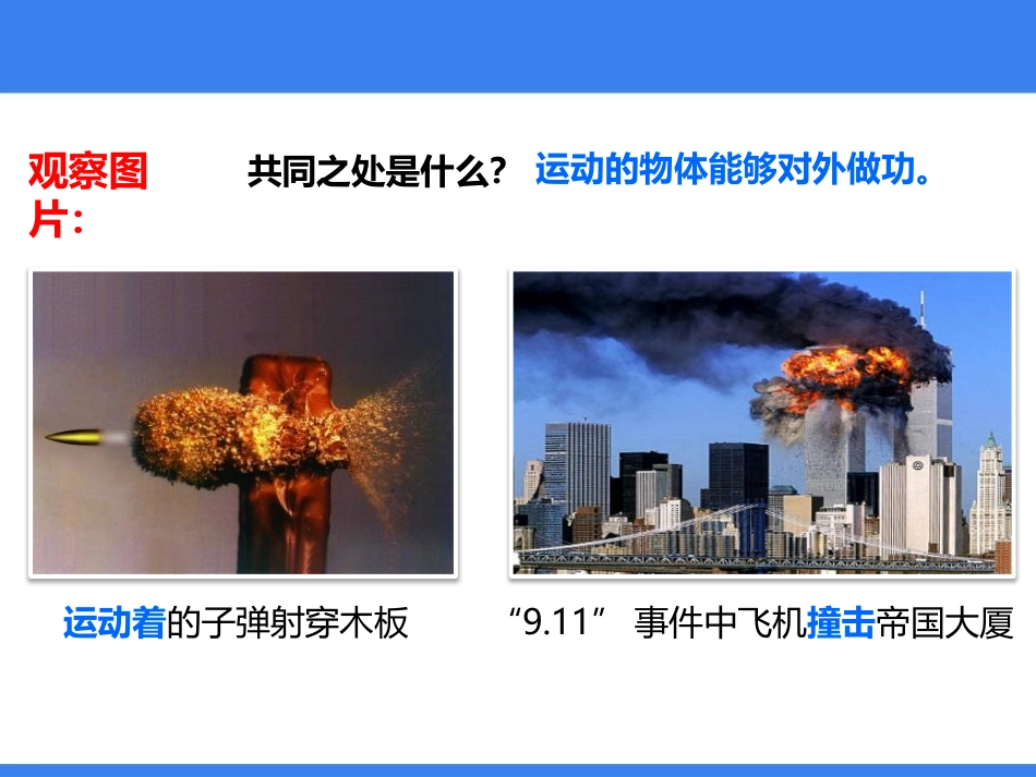 《动能和势能》功和机械能PPT优秀课件[人教版八年级物理]_第2页