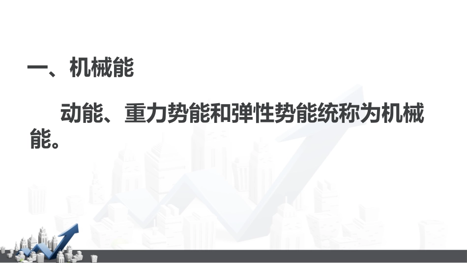 《机械能及其转化》功和机械能PPT课件[人教版八年级物理]_第3页