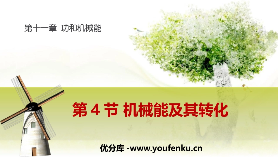 《机械能及其转化》功和机械能PPT优质课件[人教版八年级物理]_第1页