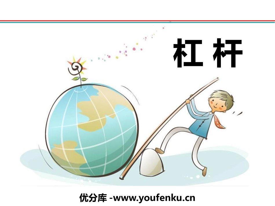 《杠杆》简单机械PPT教学课件[人教版八年级物理下册]_第1页