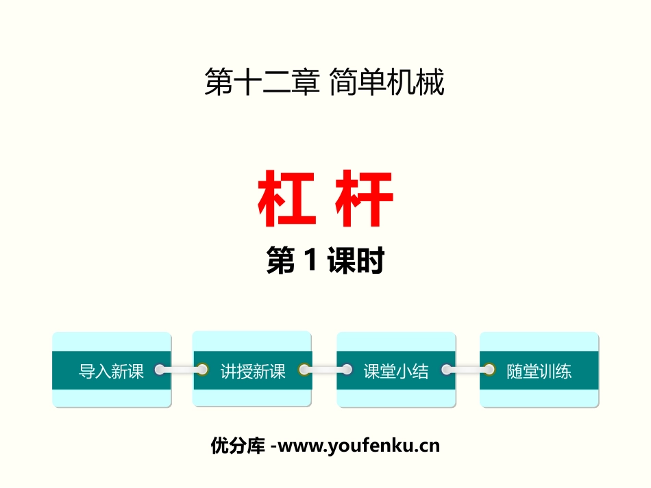 《杠杆》简单机械PPT课件(第1课时)[人教版八年级物理]_第1页