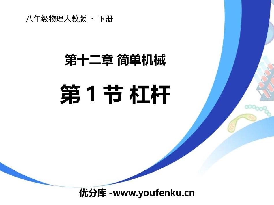 《杠杆》简单机械PPT免费课件[人教版八年级物理下册]_第1页