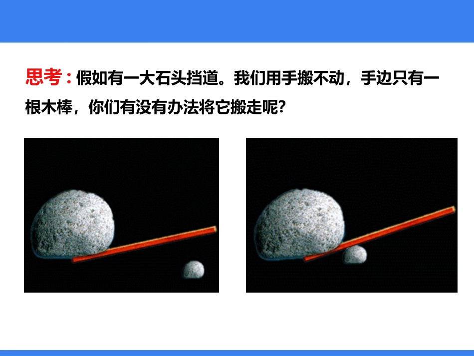 《杠杆》简单机械PPT免费课件[人教版八年级物理下册]_第2页
