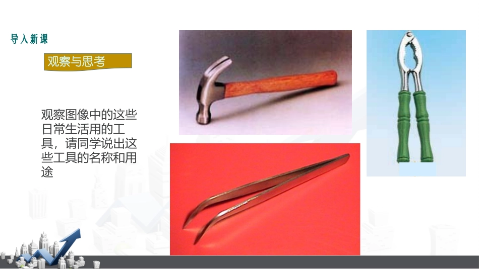 《杠杆》简单机械PPT优质课件[人教版八年级物理下册]_第2页