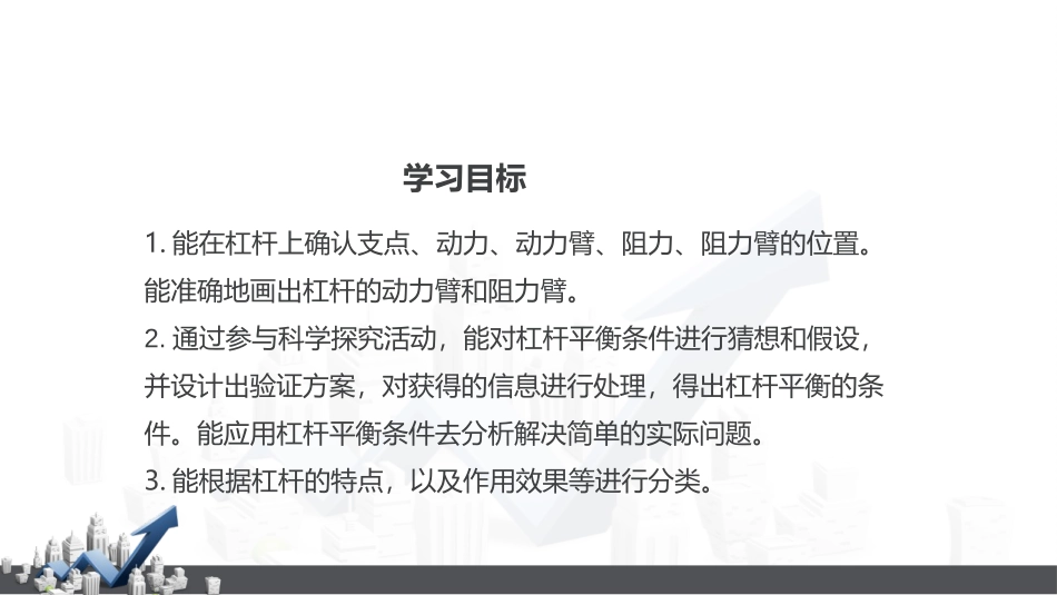 《杠杆》简单机械PPT优质课件[人教版八年级物理下册]_第3页