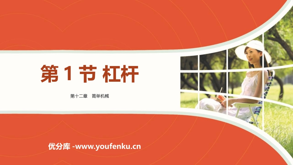 《杠杆》简单机械PPT优秀课件[人教版八年级物理下册]_第1页
