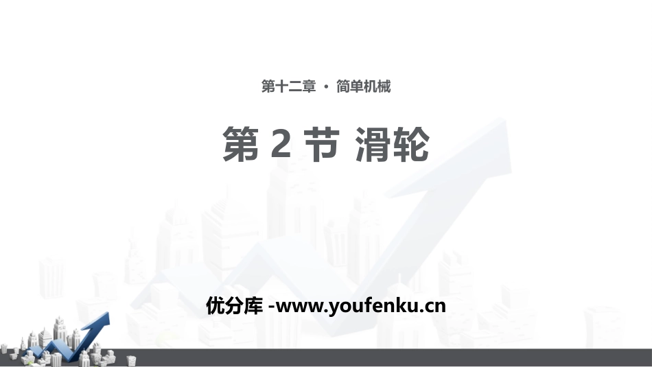 《滑轮》简单机械PPT课件[人教版八年级物理下册]_第1页