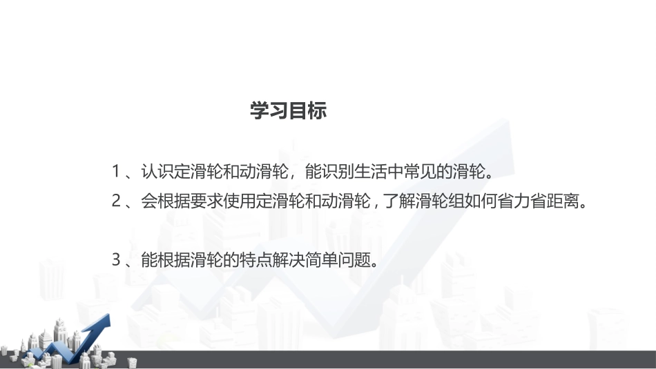 《滑轮》简单机械PPT课件[人教版八年级物理下册]_第3页