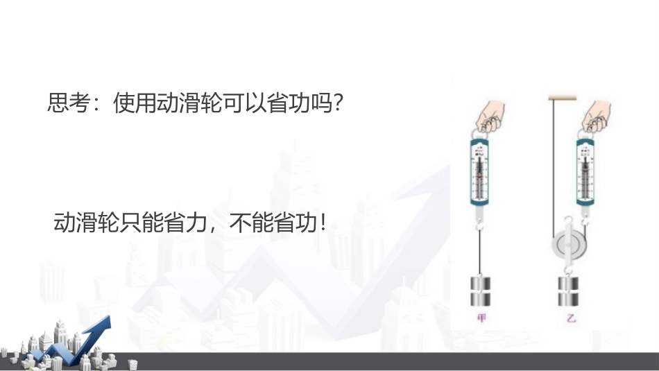《机械效率》简单机械PPT课件[人教版八年级物理下册]_第2页