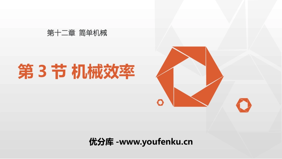 《机械效率》简单机械PPT免费课件[人教版八年级物理下册]_第1页