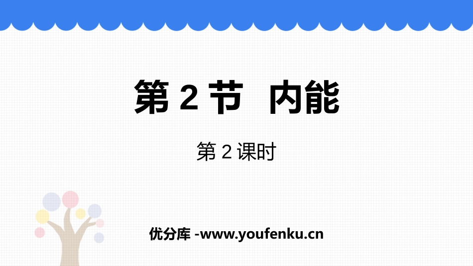 《内能》内能PPT课件(第2课时)[人教版九年级物理]_第1页