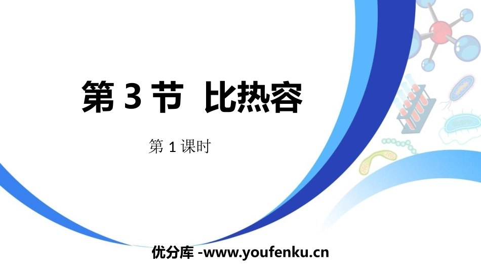 《比热容》内能PPT课件(第1课时)[人教版九年级物理]_第1页