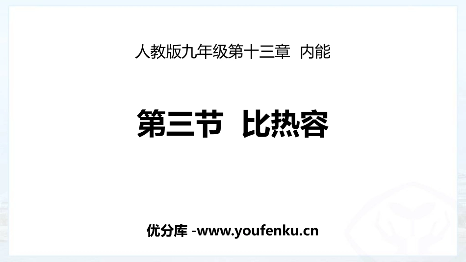 《比热容》内能PPT教学课件[人教版九年级物理]_第1页