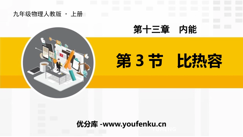 《比热容》内能PPT课件[人教版九年级物理]_第1页