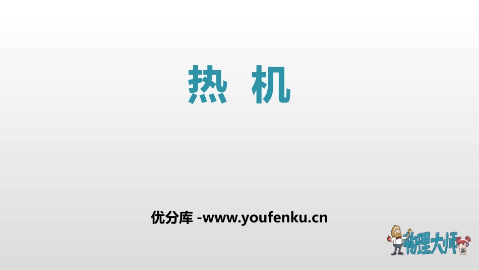 《热机》内能的利用PPT课件[人教版九年级物理]_第1页