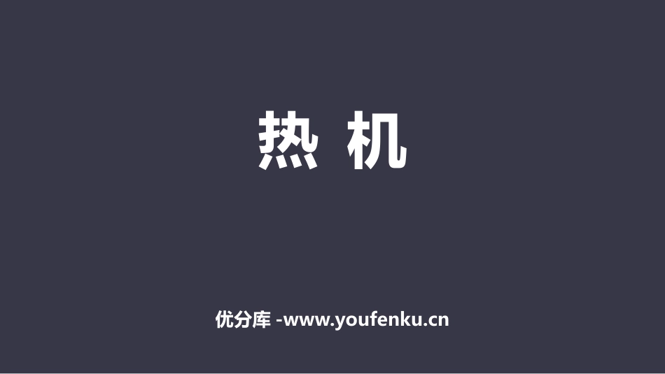 《热机》内能的利用PPT免费课件[人教版九年级物理]_第1页