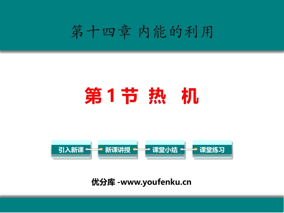 《热机》内能的利用PPT优质课件[人教版九年级物理]_第1页
