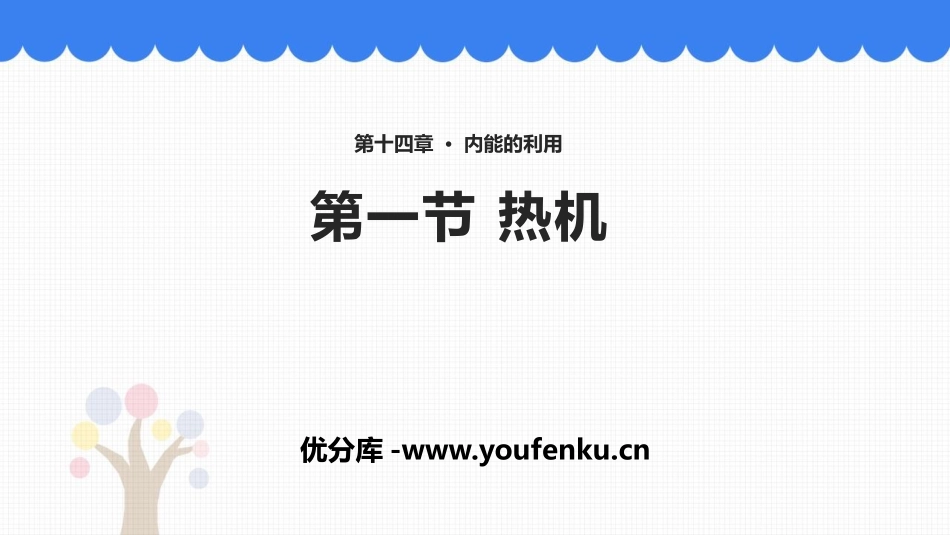 《热机》内能的利用PPT优秀课件[人教版九年级物理]_第1页