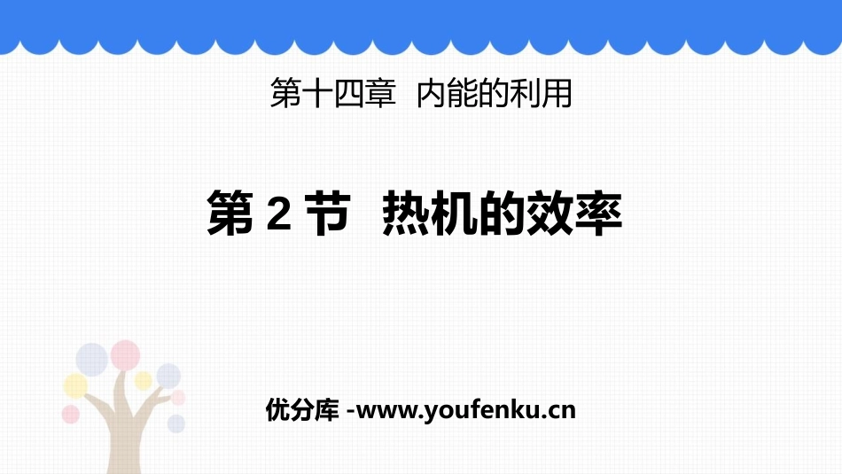《热机的效率》内能的利用PPT课件[人教版九年级物理]_第1页