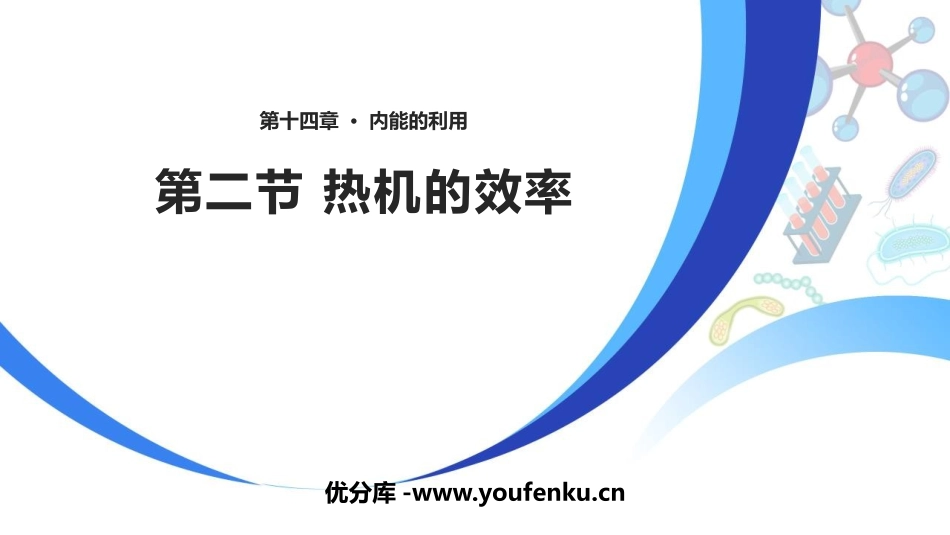 《热机的效率》内能的利用PPT免费课件[人教版九年级物理]_第1页