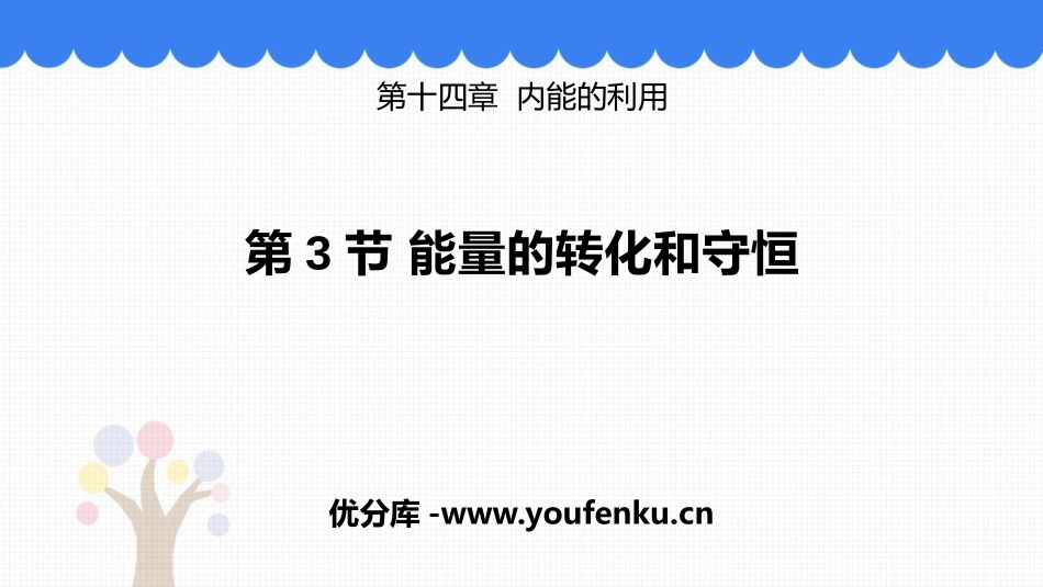 《能量的转化和守恒》内能的利用PPT课件[人教版九年级物理]_第1页