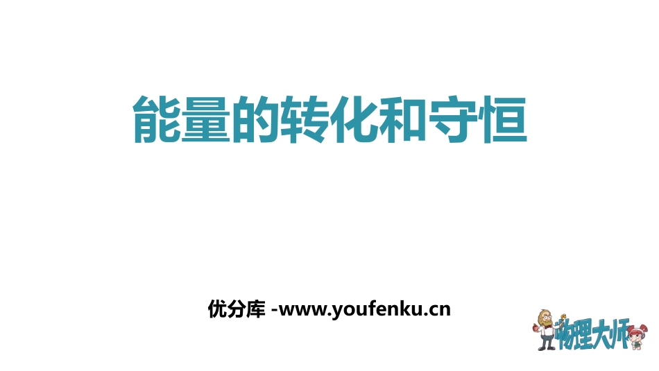 《能量的转化和守恒》内能的利用PPT优质课件[人教版九年级物理]_第1页