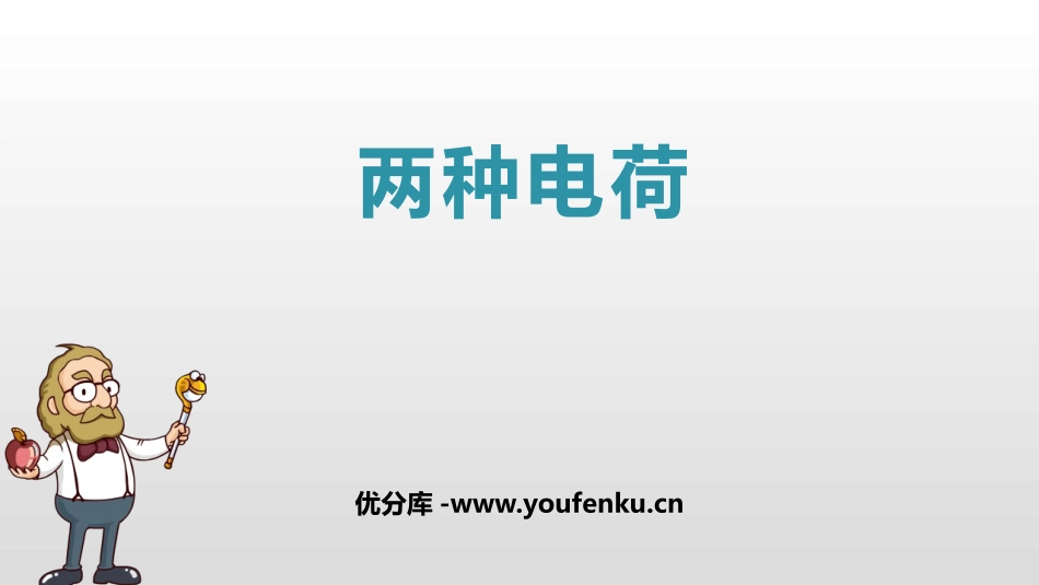 《两种电荷》电流和电路PPT优秀课件[人教版九年级物理]_第1页