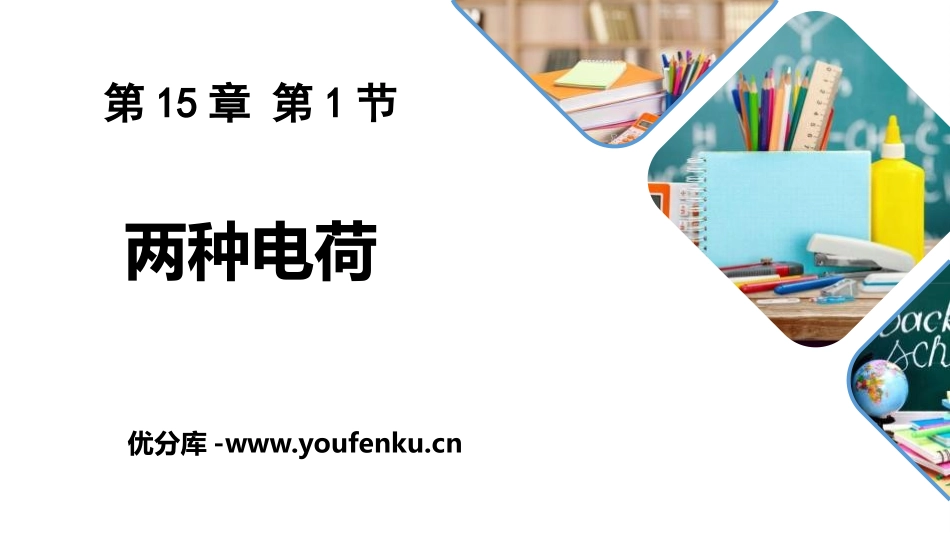 《两种电荷》电流和电路PPT精品课件[人教版九年级物理]_第1页