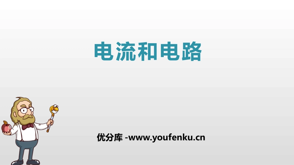 《电流和电路》电流和电路PPT优质课件[人教版九年级物理]_第1页