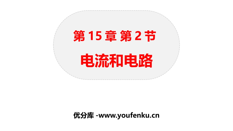 《电流和电路》电流和电路PPT优秀课件[人教版九年级物理]_第1页