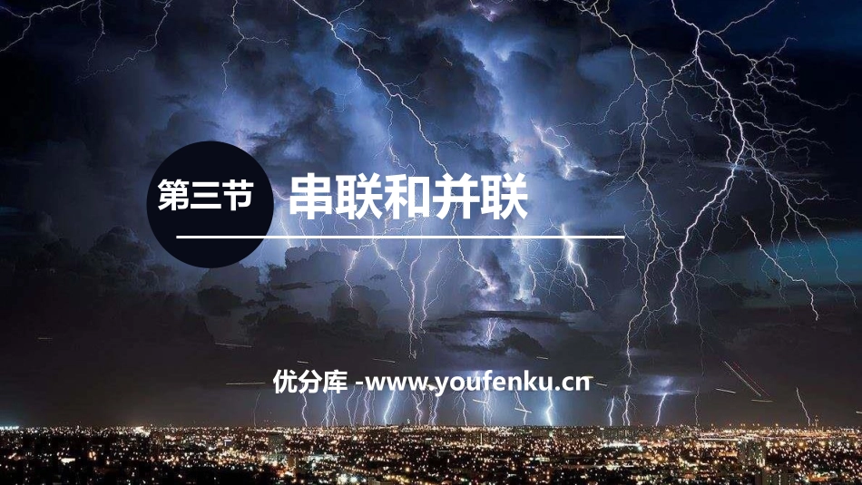 《串联和并联》电流和电路PPT精品课件[人教版九年级物理]_第1页