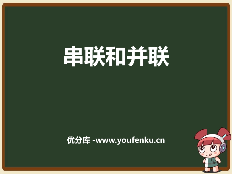 《串联和并联》电流和电路PPT优质课件[人教版九年级物理]_第1页