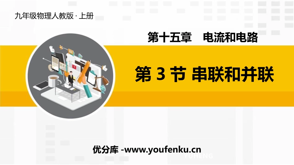 《串联和并联》电流和电路PPT优秀课件[人教版九年级物理]_第1页