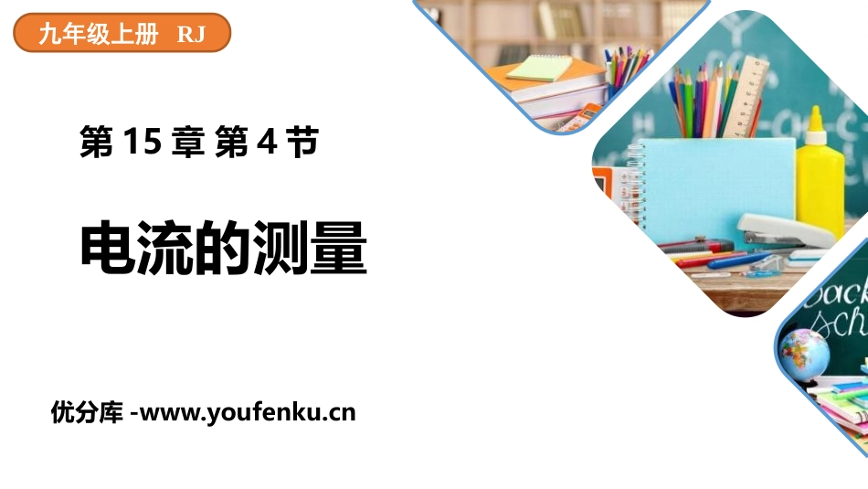 《电流的测量》电流和电路PPT优秀课件[人教版九年级物理]_第1页