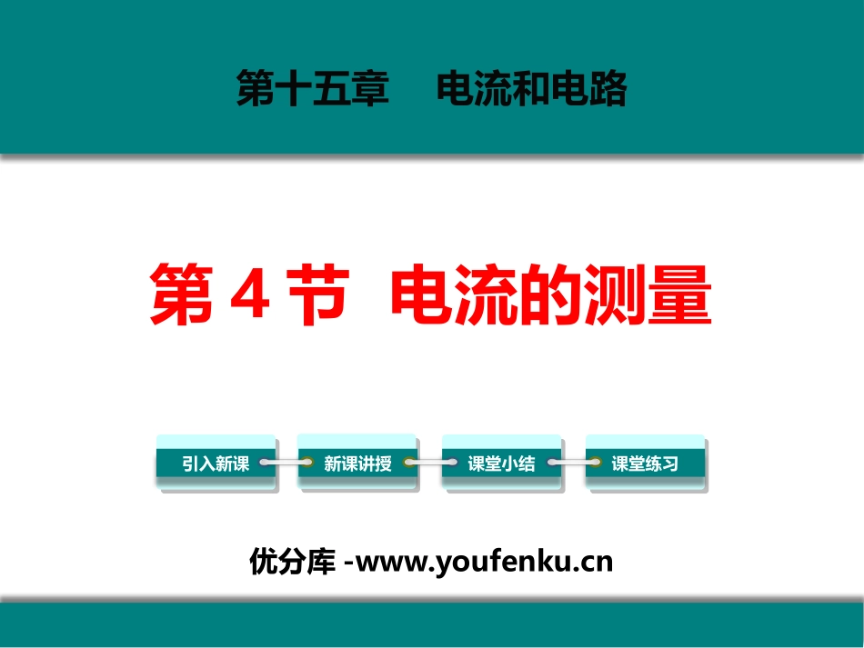《电流的测量》电流和电路PPT精品课件[人教版九年级物理]_第1页