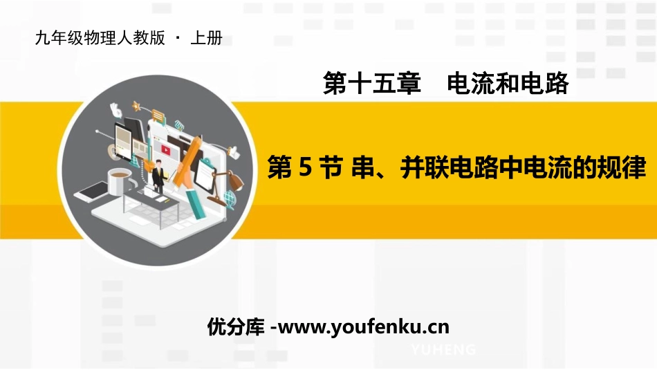 《串、并联电路的电流规律》电流和电路PPT优质课件[人教版九年级物理]_第1页