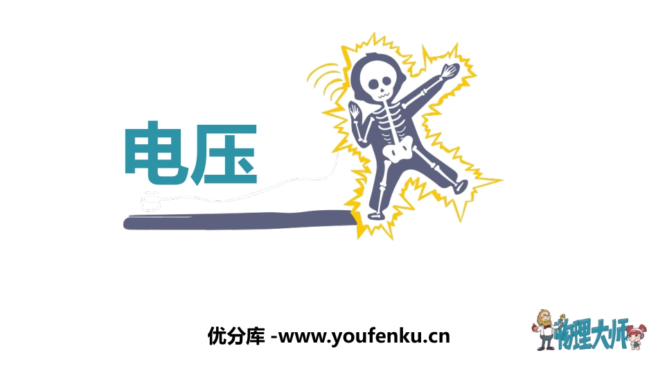 《电压》电压电阻PPT优质课件[人教版九年级物理]_第1页