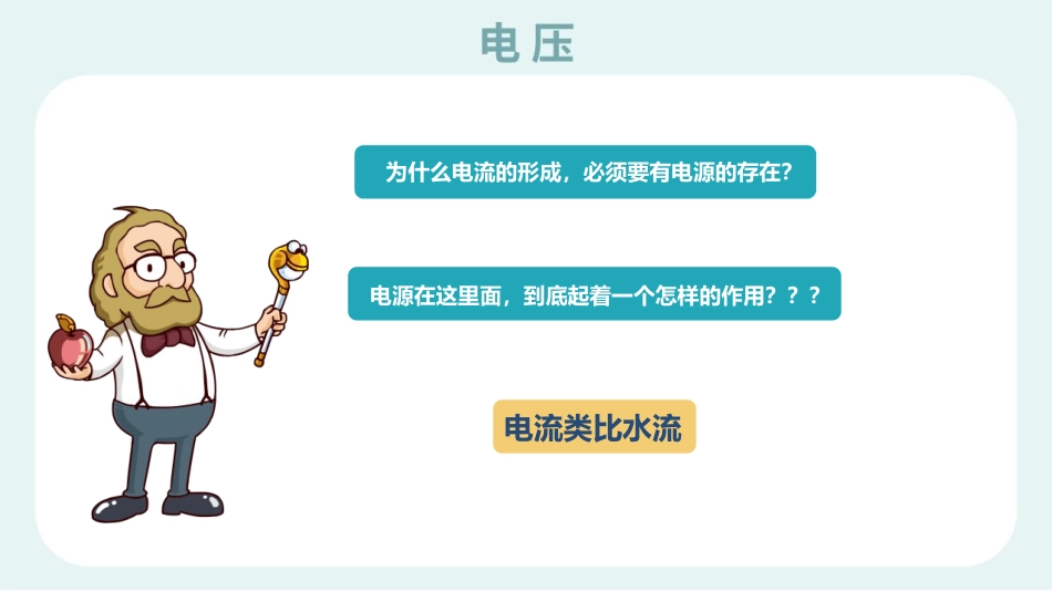 《电压》电压电阻PPT优质课件[人教版九年级物理]_第3页